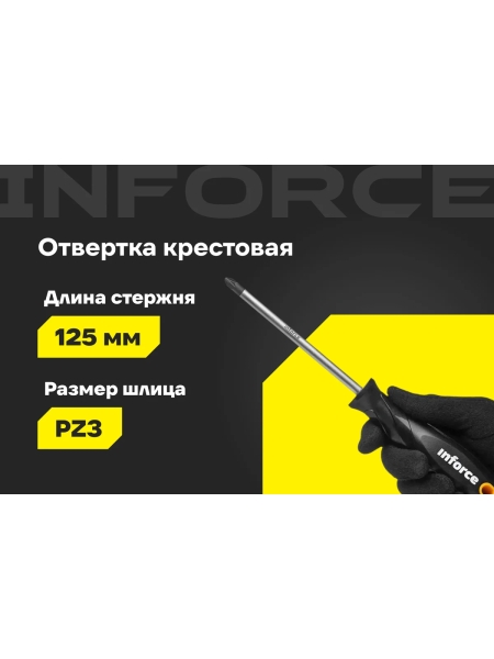 Отвертка Inforce PZ3x125 06-09-65