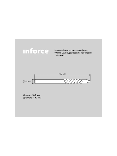 Сверло по стеклу, кафелю (10х100 мм; цилиндрический хвостовик) Inforce 11-01-646