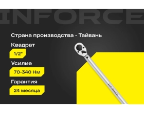 Динамометрический ключ Inforce 1/2" 70-340 Нм, 570мм 06-05-203