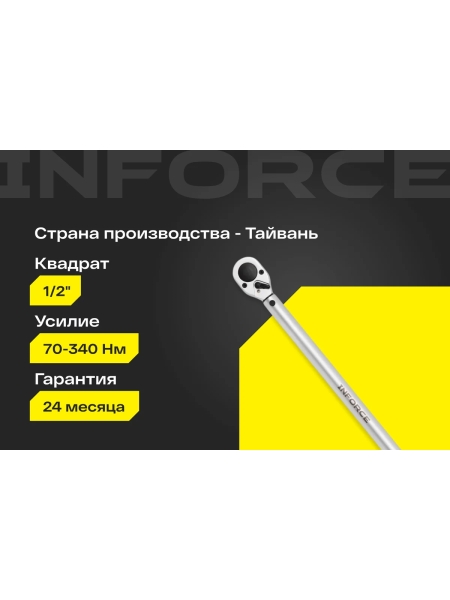 Динамометрический ключ Inforce 1/2" 70-340 Нм, 570мм 06-05-203