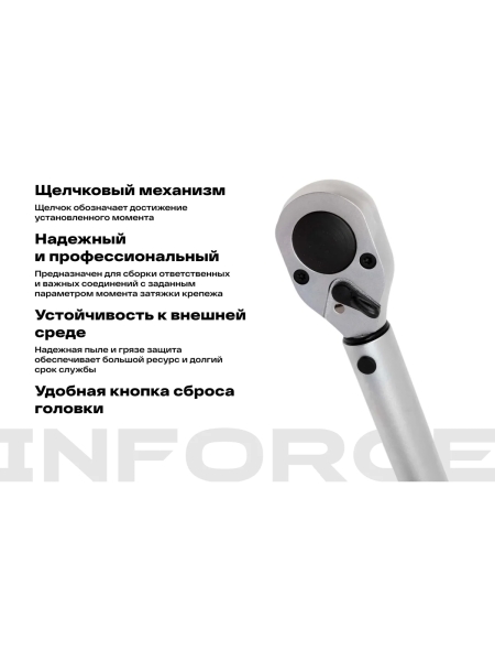 Динамометрический ключ Inforce 1/2" 70-340 Нм, 570мм 06-05-203