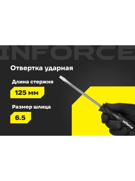 Ударная отвертка SL6,5х125мм Inforce 06-09-89