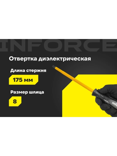 Диэлектрическая отвертка SL8х175мм Inforce 06-09-81