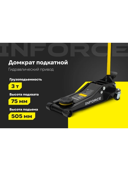 Низкопрофильный подкатной гидравлический домкрат Inforce 3 тонны, высота подхвата 75мм, высота подъема 505мм 08-08-75