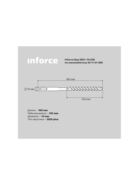 Бур по железобетону 4X (10х160 мм; SDS+) Inforce 11-01-595