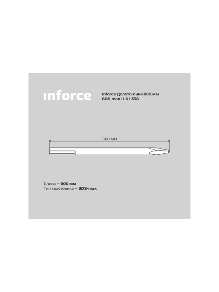 Долото-пика (600 мм; SDS max) Inforce 11-01-338