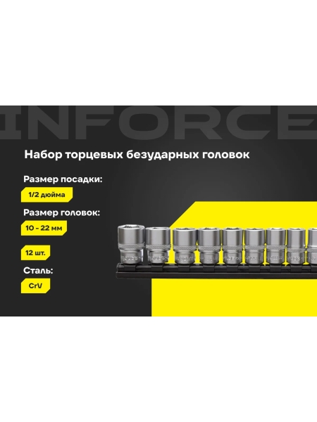 Набор торцевых безударных головок Inforce (12 шт; 10-22 мм; 1/2") 11-01-259