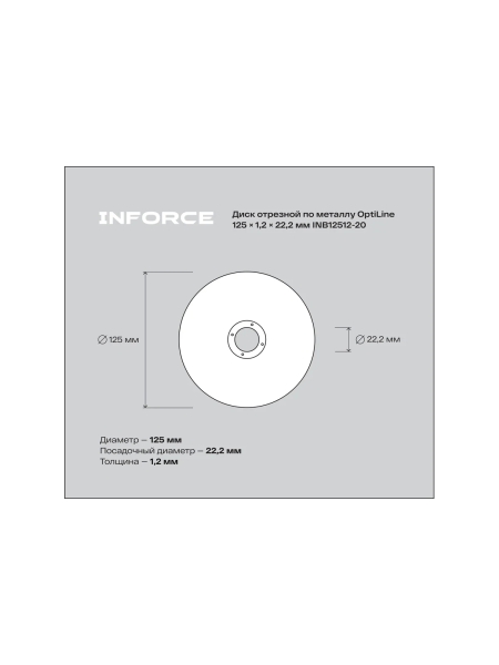 Диск отрезной по металлу OptiLine (125x1.2x22.2 мм) упаковка 20шт. Inforce INB12512-20