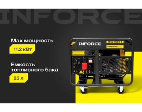 Дизельный трехфазный генератор Inforce (11 кВт; эл.стартер; колёса; подогрев) IDGL 11000-3