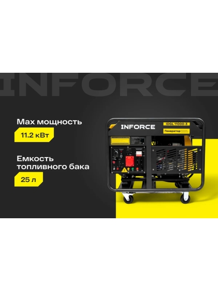 Дизельный трехфазный генератор Inforce (11 кВт; эл.стартер; колёса; подогрев) IDGL 11000-3