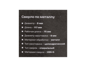 Сверло по металлу HSS-G (8х117х75 мм) Inforce 11-01-679