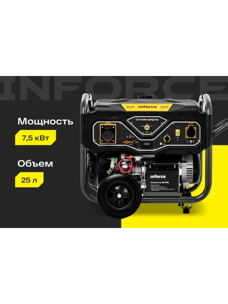 Бензиновый генератор (7,5 кВт; эл.стартер; ATS, колёса и ручки) Inforce GL 7500 04-03-17
