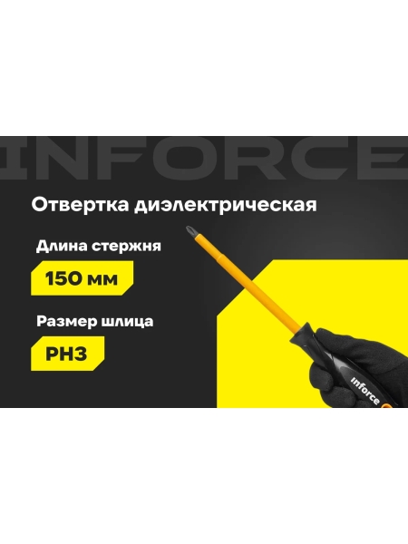 Диэлектрическая отвертка PH3х150мм Inforce 06-09-76
