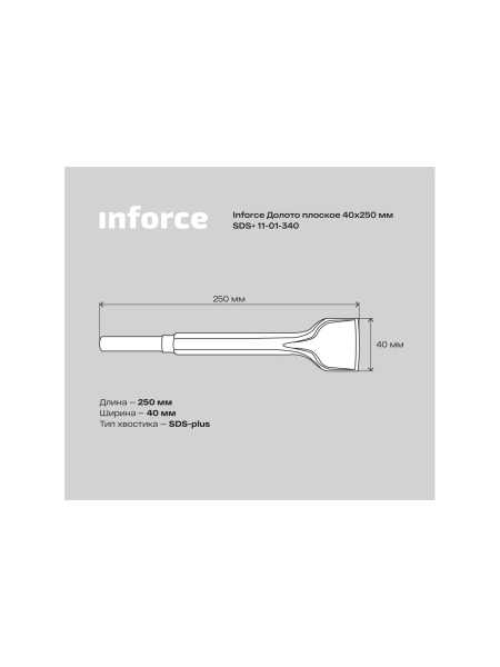 Долото плоское (40х250 мм; SDS+) Inforce 11-01-340