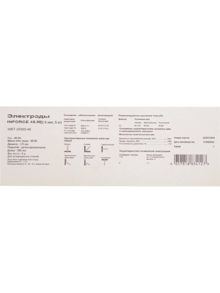 Электроды 46.00 (2,5 мм; 5 кг) Inforce IWET-2550O-46