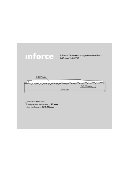 Полотно по древесине 5 шт, 240 мм Inforce 11-01-713