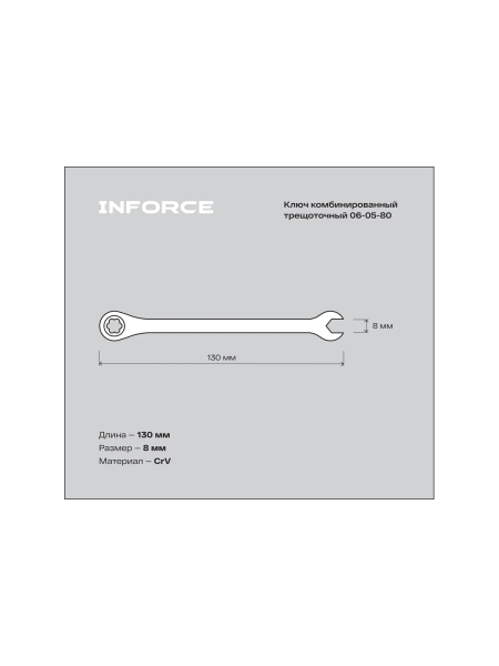 Комбинированный трещоточный ключ 8мм Inforce, Сталь Cr-V, 72 зуба, профессиональный, 06-05-80