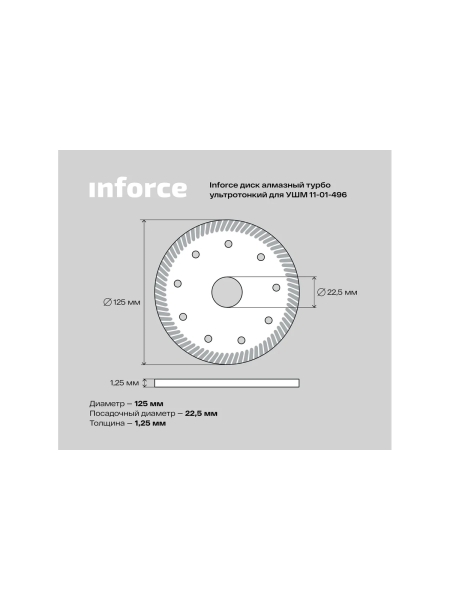 Диск алмазный турбо ультратонкий для УШМ Inforce 11-01-496