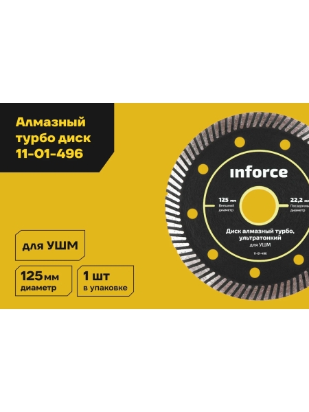 Диск алмазный турбо ультратонкий для УШМ Inforce 11-01-496