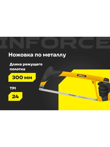 Ножовка по металлу Inforce 300 мм 06-08-16