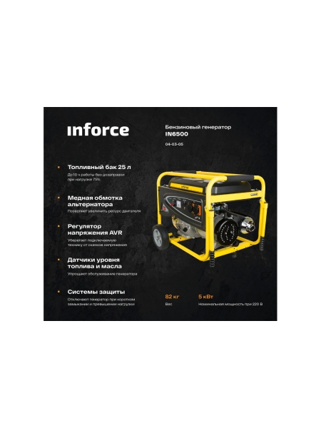 Бензиновый генератор Inforce IN6500 04-03-05