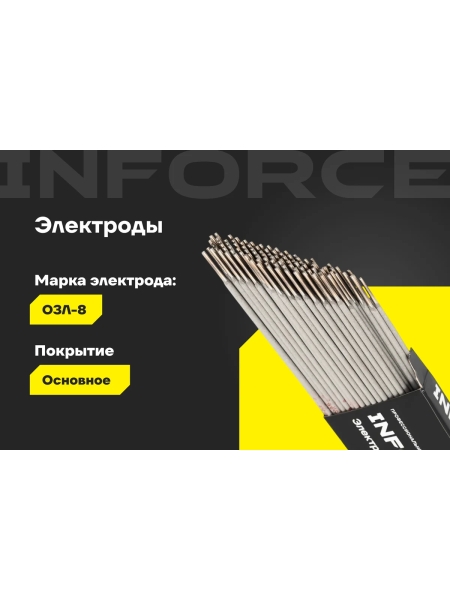 Электроды ОЗЛ-8 (2 мм; 1 кг) Inforce IWET-2010O-8