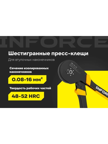 Пресс-клещи Inforce шестигранные 0,08 - 16 мм2 тефлон 06-19-18