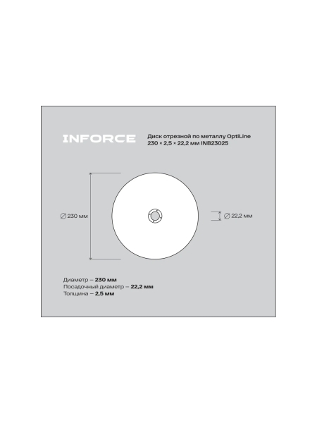 Диск отрезной по металлу OptiLine (230x2.5x22.2 мм) Inforce INB23025