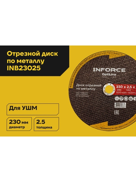 Диск отрезной по металлу OptiLine (230x2.5x22.2 мм) Inforce INB23025