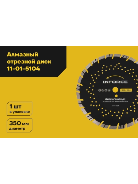 Диск алмазный отрезной 350x25.4мм по железобетону Inforce 11-01-5104