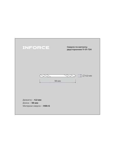 Сверло по металлу двустороннее HSS-G 4.2х55 мм, 10 штук в упаковке Inforce 11-01-724