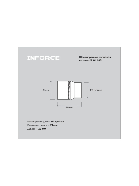 Головка торцевая шестигранная (21 мм; 1/2DR) Inforce 11-01-483