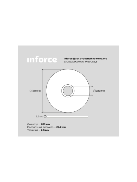 Диск отрезной по металлу (230х2.5х22.23 мм) Inforce IN230x2,5