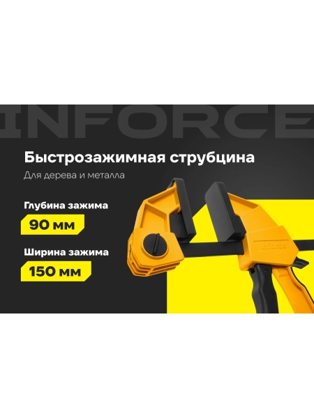 Быстрозажимная струбцина 90х150 мм Inforce 06-03-21
