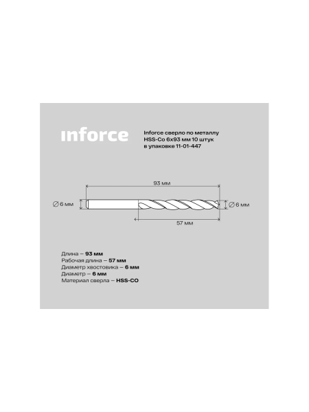 Сверло по металлу HSS-CO (10 шт/уп; 6x93x57 мм) Inforce 11-01-447