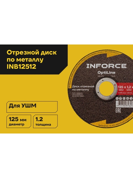 Диск отрезной по металлу OptiLine (125x1.2x22.2 мм) Inforce INB12512