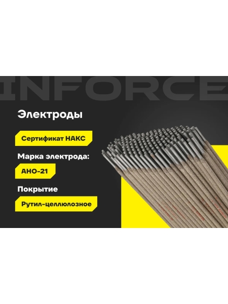Электроды АНО-21 (3 мм; 5 кг; НАКС) Inforce IWET-3050A