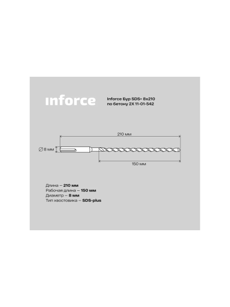 Бур по бетону 2X (8х210 мм; SDS+) Inforce 11-01-542