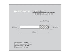 Бор-фреза форма С /цилиндр со сферическим концом/ DC 10х20/65 хв. 6 мм Inforce 10-01-426