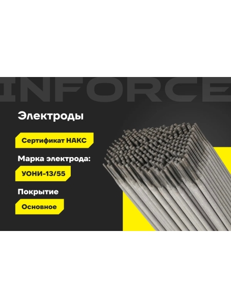 Электроды УОНИ 13/55 (2,5 мм; 5 кг; НАКС) Inforce IWET-2550U-55
