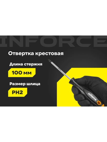 Крестовая отвертка Inforce PH2x100 06-09-56