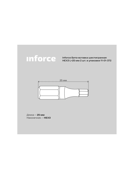 Вставка-бита шестигранная (2 шт; HEX3; 25 мм) Inforce 11-01-372