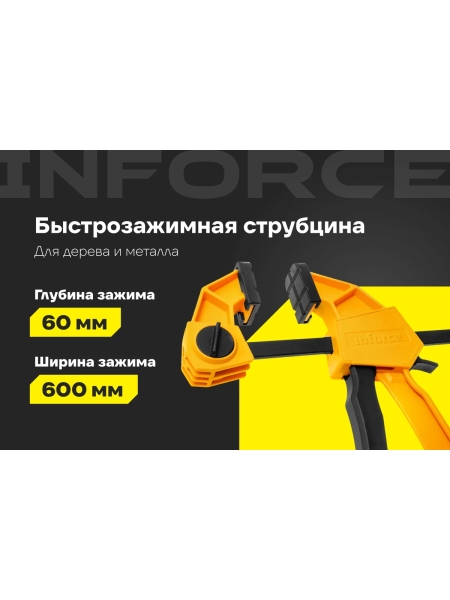 Быстрозажимная струбцина 60х600мм Inforce 06-03-36