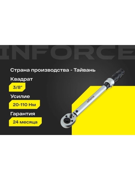Динамометрический ключ 3/8" 20-110 Нм Inforce, Длина 240мм, Сталь Cr-V, Профессиональный, 06-05-107