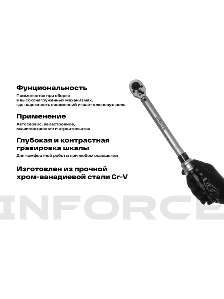 Динамометрический ключ 3/8" 20-110 Нм Inforce, Длина 240мм, Сталь Cr-V, Профессиональный, 06-05-107