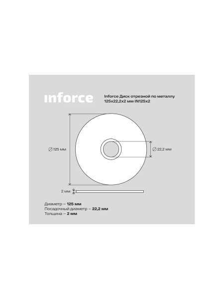 Диск отрезной по металлу (125х2.0х22.23 мм) Inforce IN125x2,0