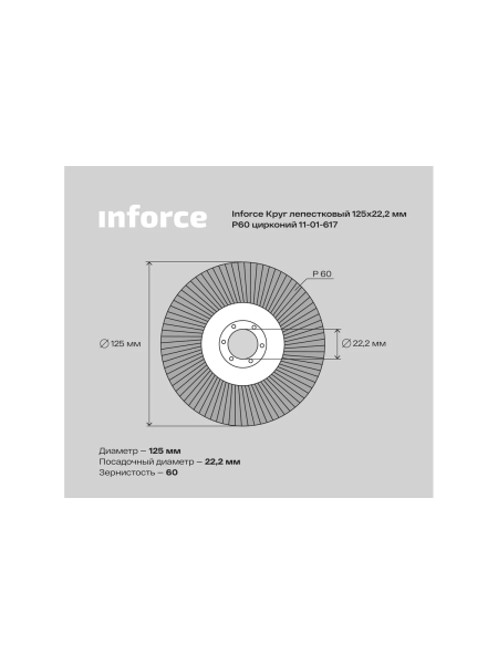 Круг лепестковый (125x22.2 мм; P60; цирконий) Inforce 11-01-617