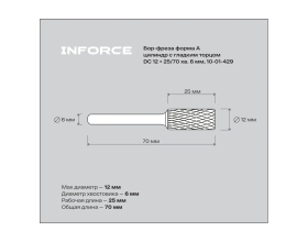 Бор-фреза форма А /цилиндр с гладким торцом/ DC 12х25/70 хв. 6 мм Inforce 10-01-429