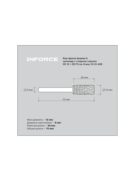 Бор-фреза форма А /цилиндр с гладким торцом/ DC 12х25/70 хв. 6 мм Inforce 10-01-429