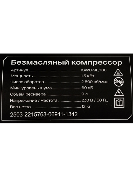 Безмасляный компрессор Inforce ISWC-9L/180
